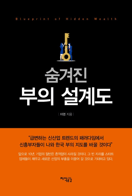 숨겨진 부의 설계도(양장본 HardCover)