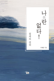 나란 없다!