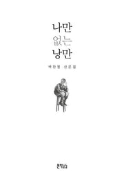나만 없는 낭만