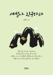 세월아 친구하자
