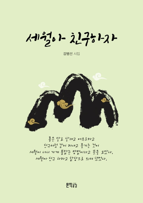 세월아 친구하자