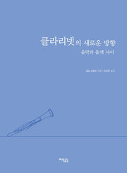 클라리넷의 새로운 방향