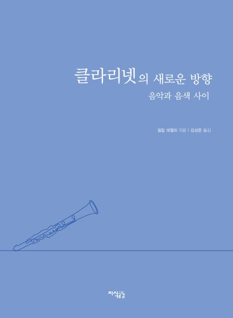 클라리넷의 새로운 방향