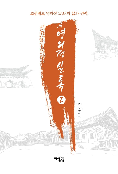 영의정 실록 2