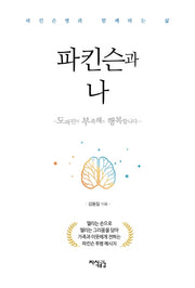 파킨슨과 나