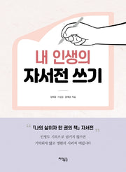 내 인생의 자서전 쓰기(양장본 Hardcover)