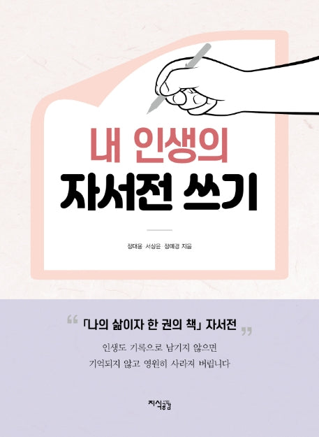내 인생의 자서전 쓰기(양장본 Hardcover)