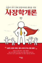 사장학개론