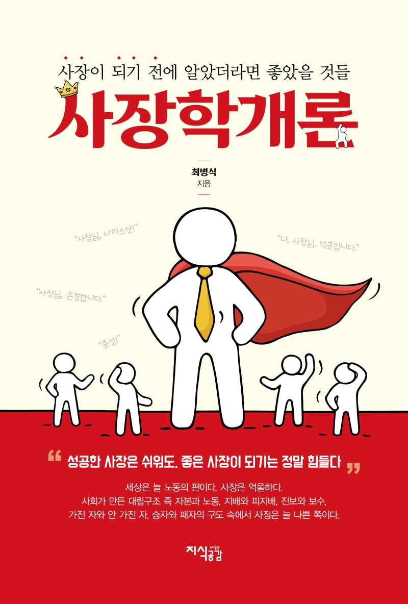 사장학개론