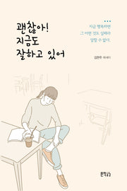 괜찮아! 지금도 잘하고 있어