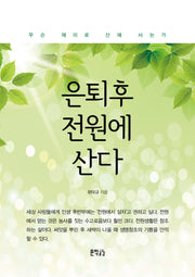은퇴 후 전원에 산다