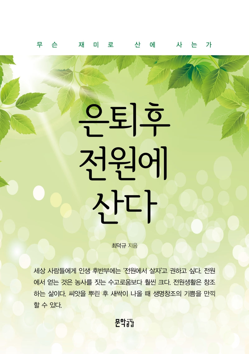 은퇴 후 전원에 산다