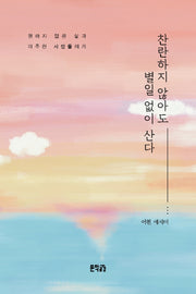 찬란하지 않아도 별일 없이 산다