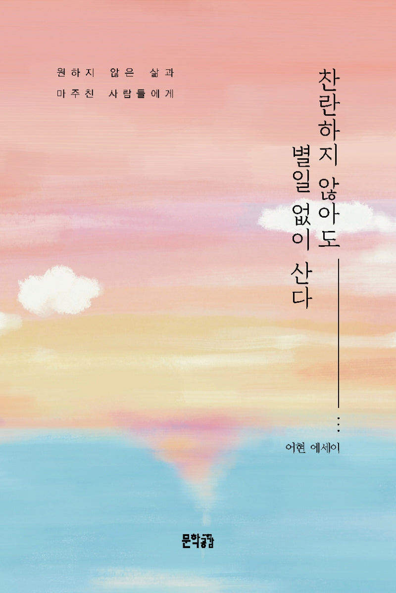 찬란하지 않아도 별일 없이 산다