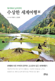 수상한 세계여행: 북극에서 남극까지 3