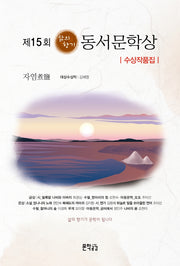 제15회 삶의 향기 동서문학상 수상작품집