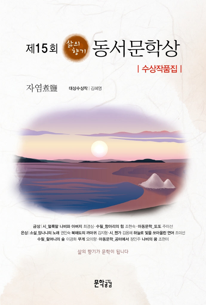 제15회 삶의 향기 동서문학상 수상작품집