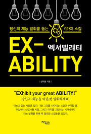엑서빌리티, 당신의 재능 발휘를 돕는 9가지 스킬