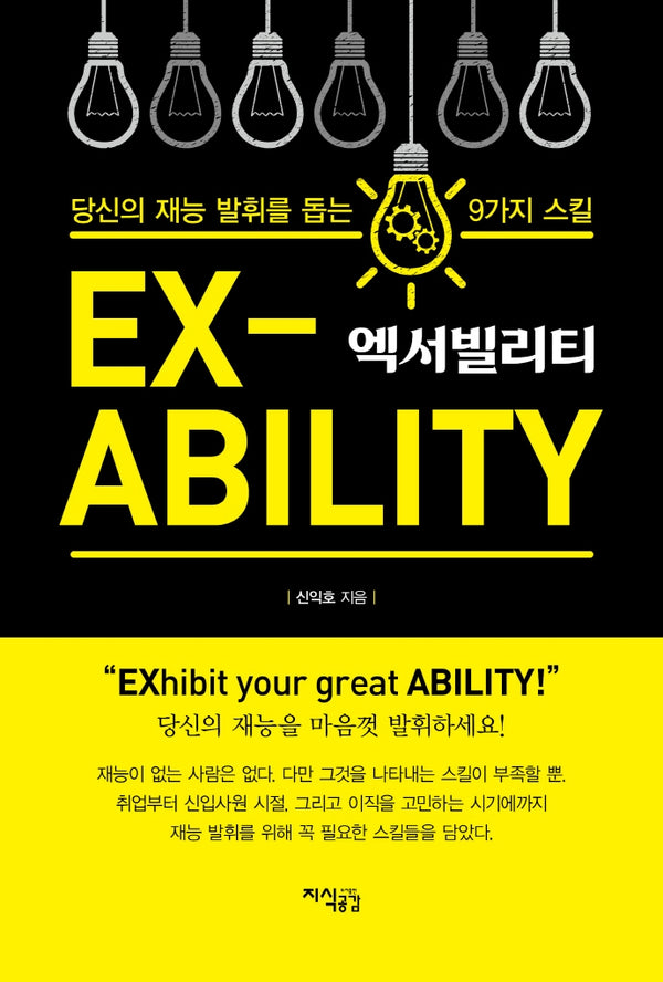 엑서빌리티, 당신의 재능 발휘를 돕는 9가지 스킬