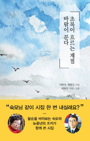 초록이 흐르는 계절 바람이 분다