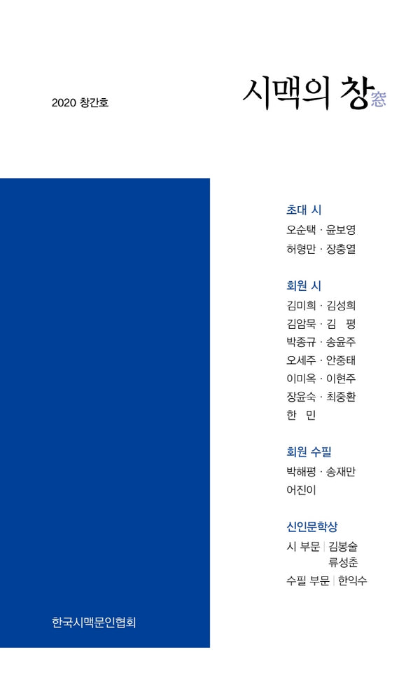 시맥의 창(2020 창간호)