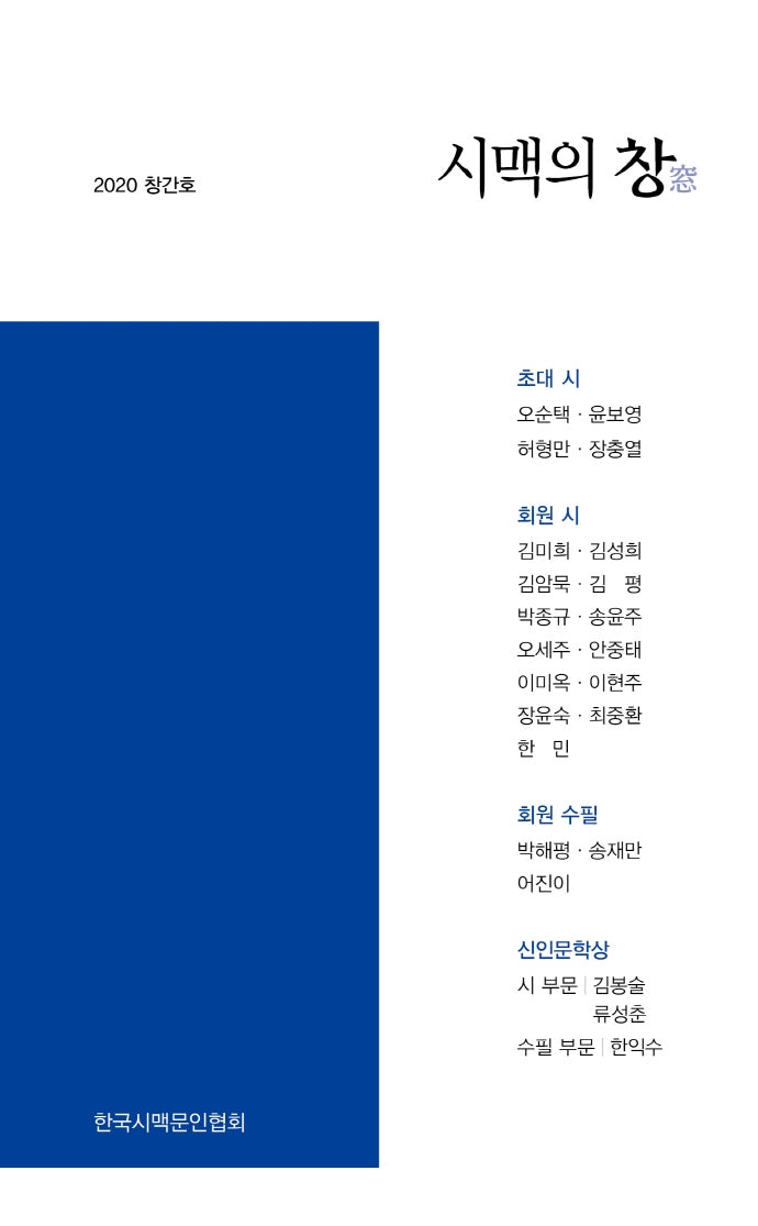 시맥의 창(2020 창간호)