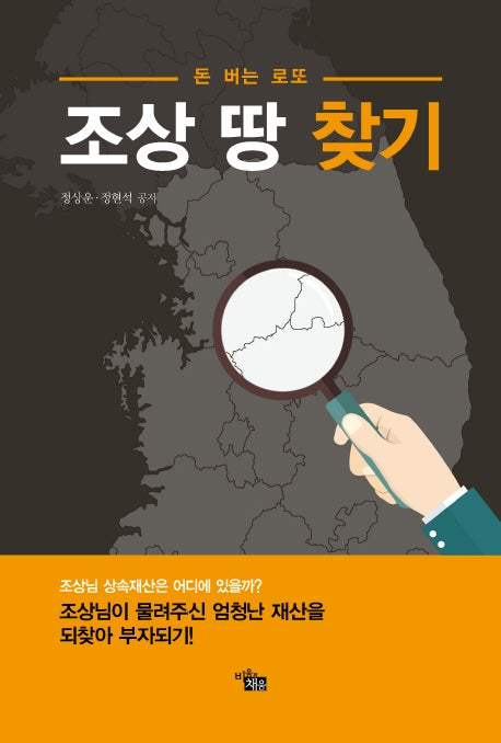 돈 버는 로또 조상 땅 찾기