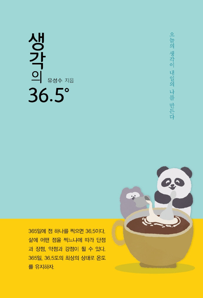 생각의 36.5도
