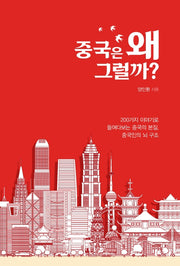 중국은 왜 그럴까?