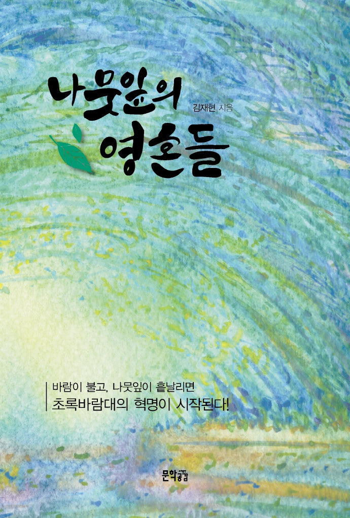 나뭇잎의 영혼들