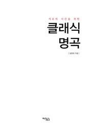 클래식 명곡(치유의 시간을 위한)
