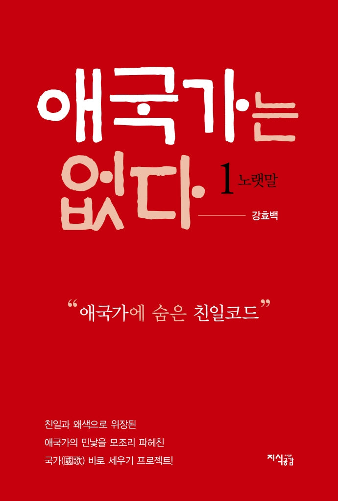 애국가는 없다 1: 노랫말