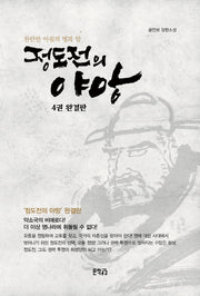 정도전의 야망 4(완결)