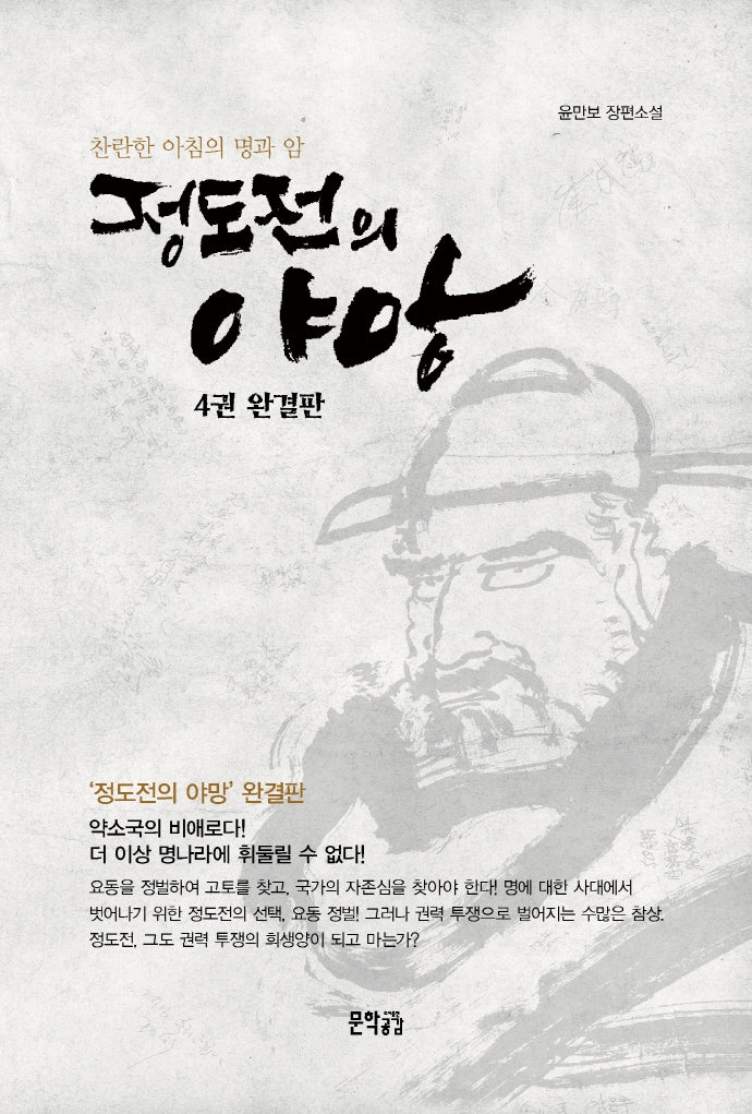 정도전의 야망 4(완결)