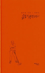 골똘히 생각해보니(양장본 HardCover)