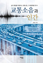 교통소음과 인간