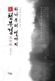 천부경 하나부터 열까지(신)(양장본 Hardcover)