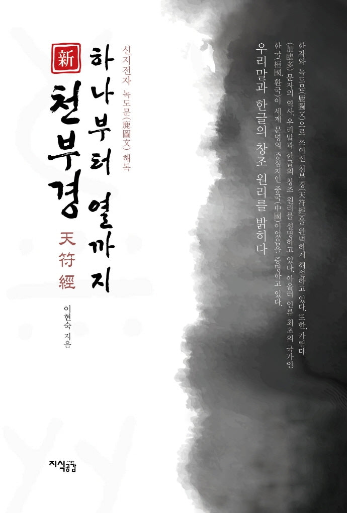 천부경 하나부터 열까지(신)(양장본 Hardcover)