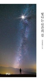 빛나는 인간의 길