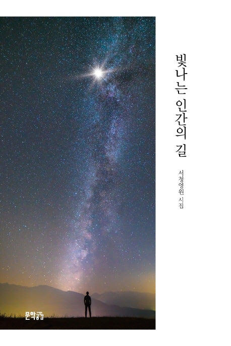 빛나는 인간의 길