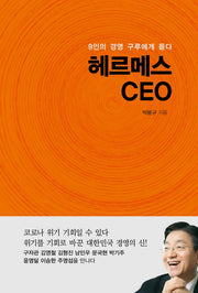 헤르메스 CEO(양장본 Hardcover)