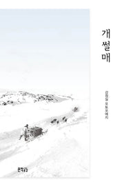 개썰매