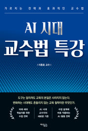 AI 시대 교수법 특강