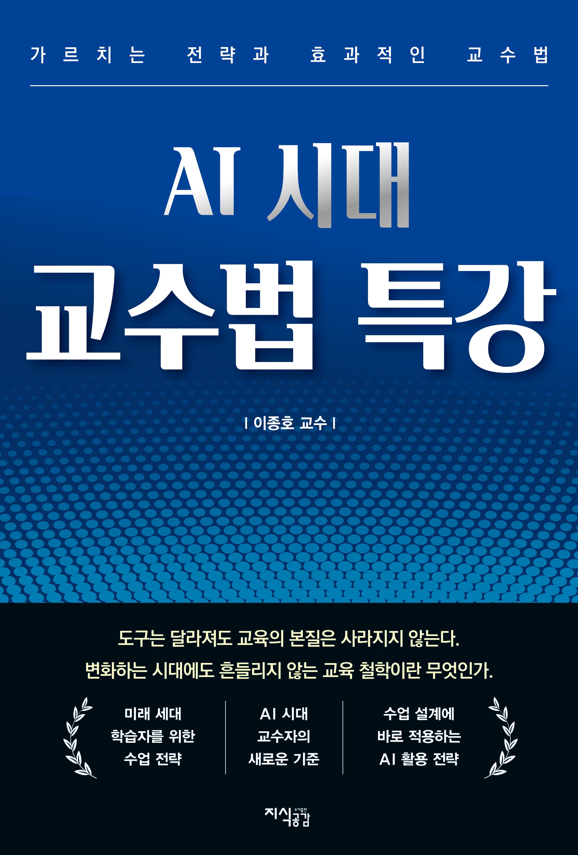 AI 시대 교수법 특강