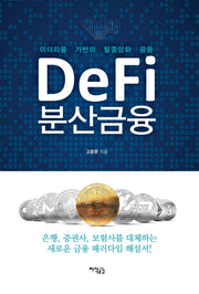 DeFi 분산금융