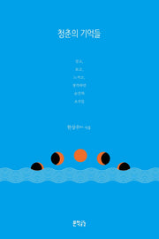 청춘의 기억들