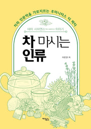 차 마시는 인류