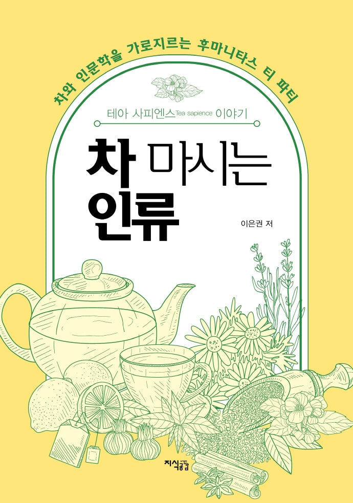 차 마시는 인류