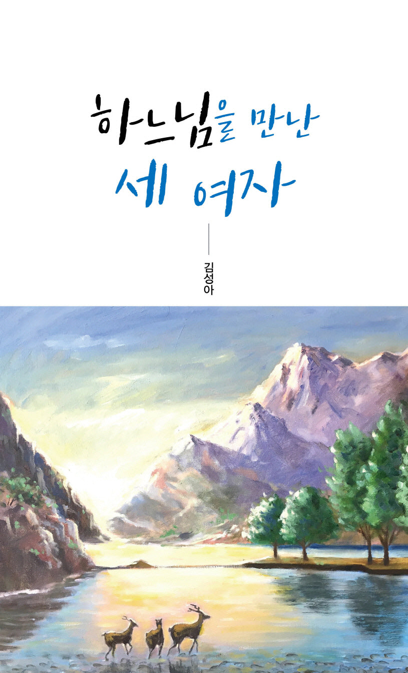 하나님을 만난 세 여자(양장본 Hardcover)