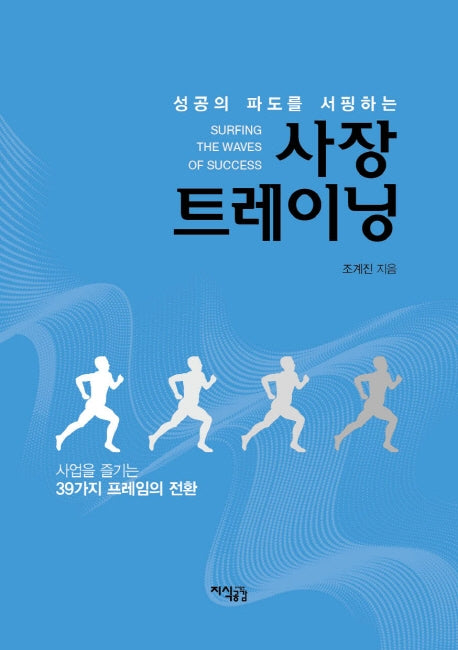 사장 트레이닝(성공의 파도를 서핑하는)